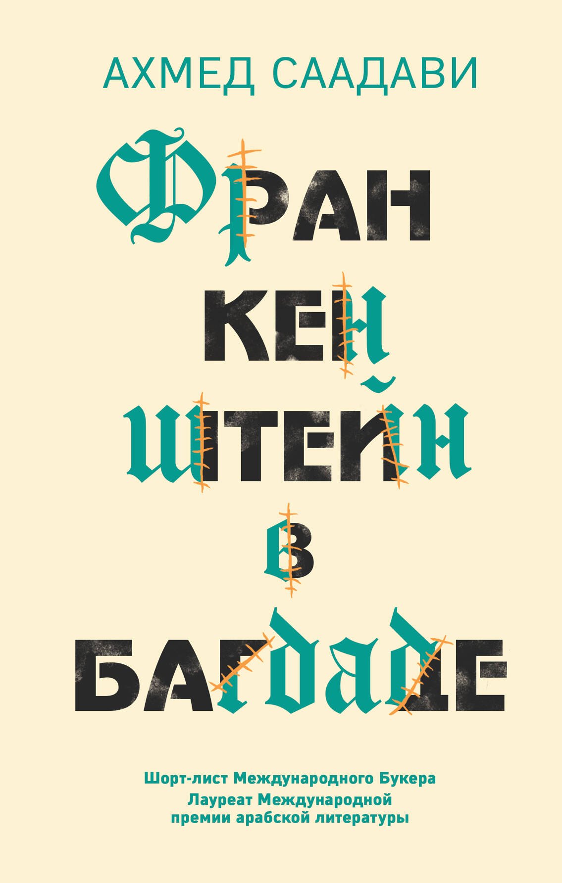 

Франкенштейн в Багдаде