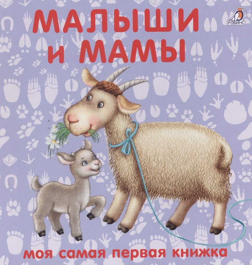 

Книжки-картонки. Малыши и мамы