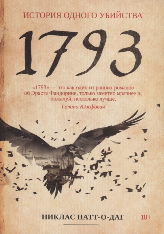 

1793. История одного убийства
