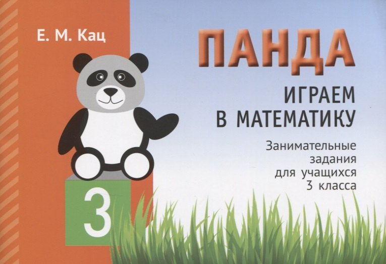 

Панда. Играем в математику. Занимательные задания для учащихся 3 класса