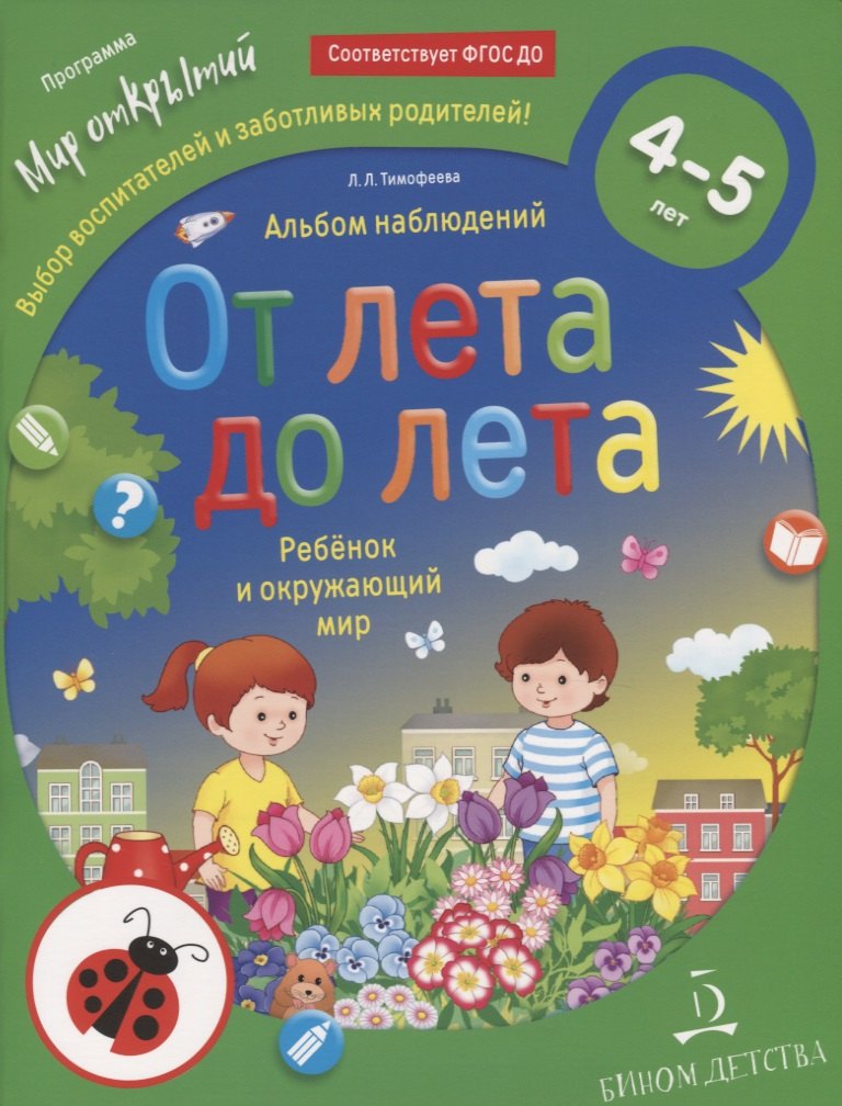 

От лета до лета. Ребенок и окружающий мир. 4-5 лет