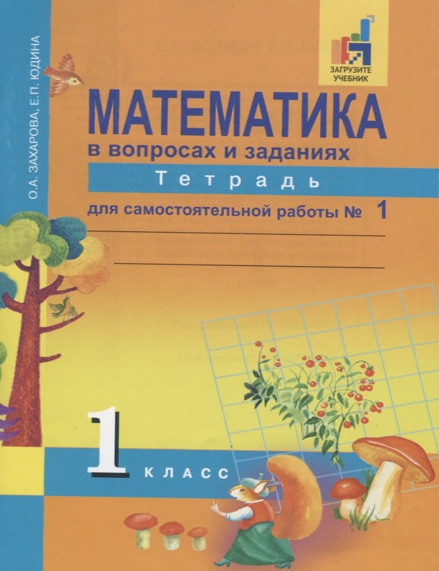 

Математика в вопросах и заданиях. 1 класс. Тетрадь для самостоятельных работ №1