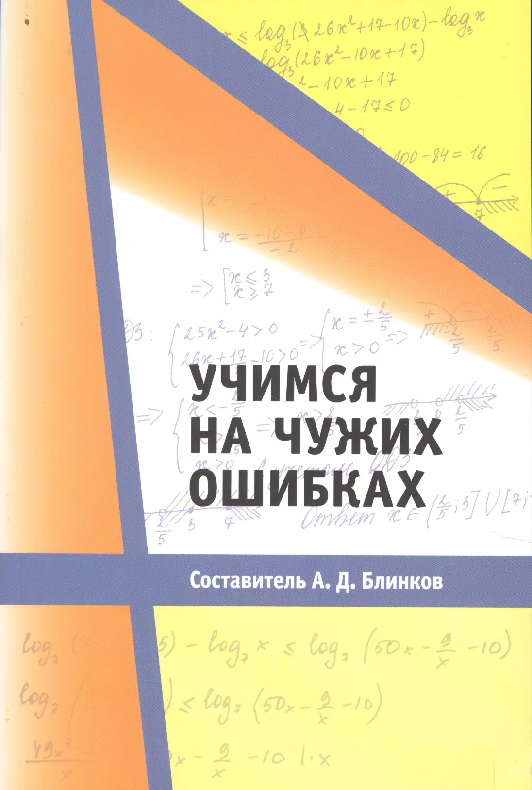 Блинков Александр Давидович - Учимся на чужих ошибках