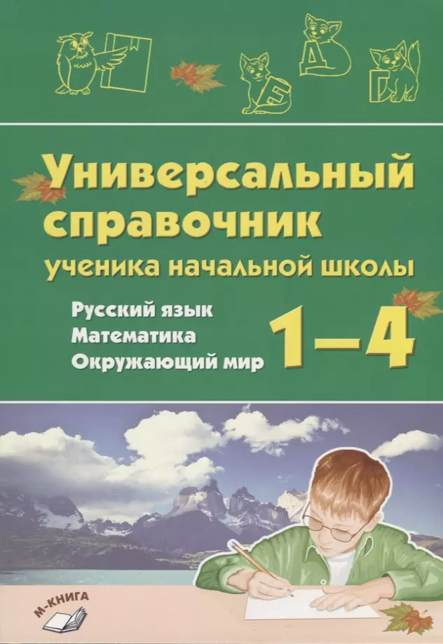 

Универсальный справочник ученика начальной школы. Русский язык. Математика. Окружающий мир. 1-4 класс. Практическое пособие для начальной школы