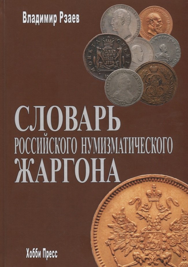 

Словарь российского нумизматического жаргона