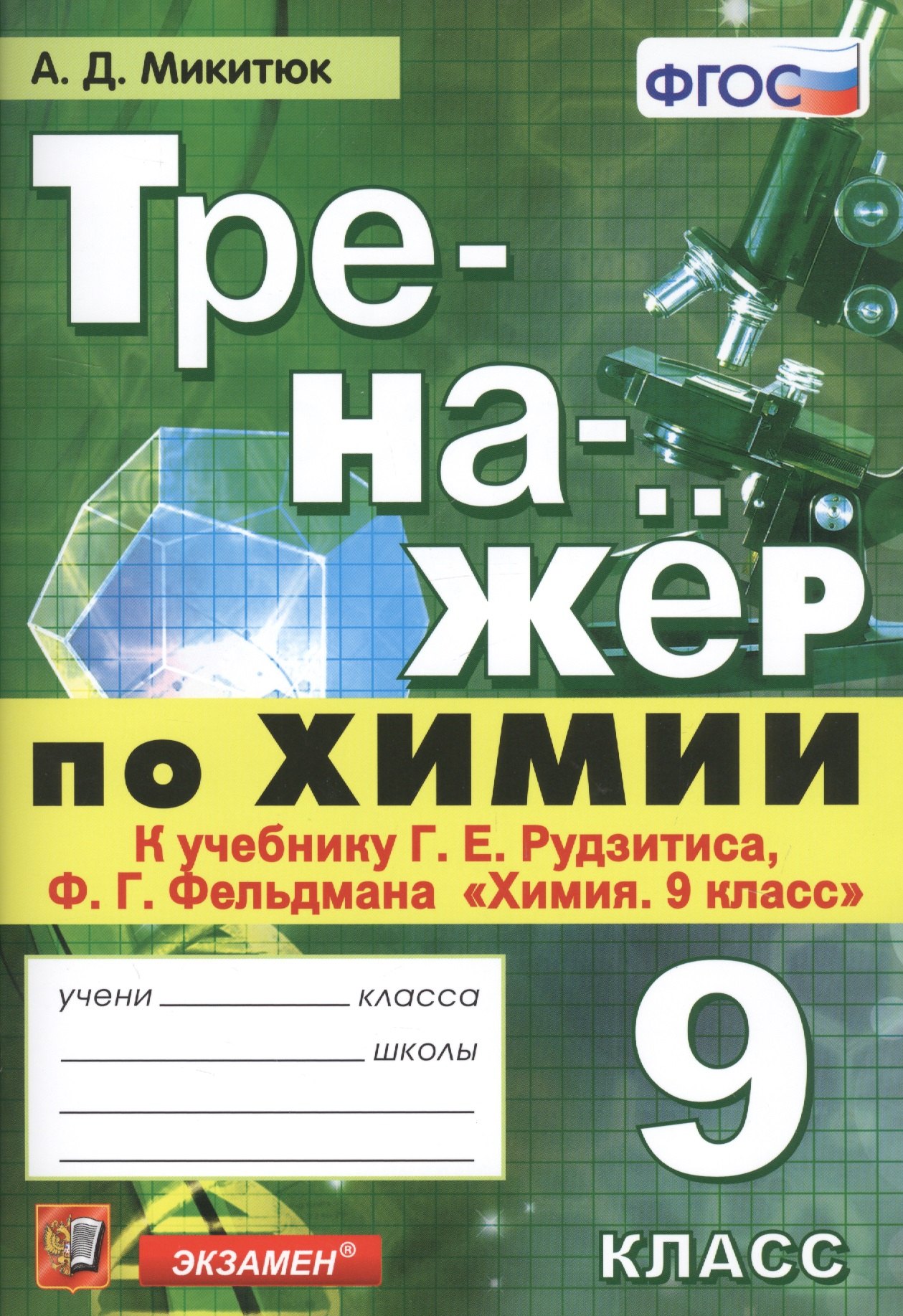 

Тренажер по химии. 9 класс. К учебнику Г.Е. Рудзитиса, Ф.Г. Фельдмана
