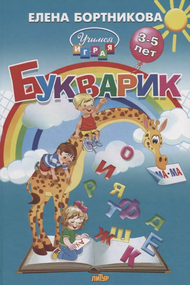 Бортникова Елена Федоровна - Букварик (3-5 лет)