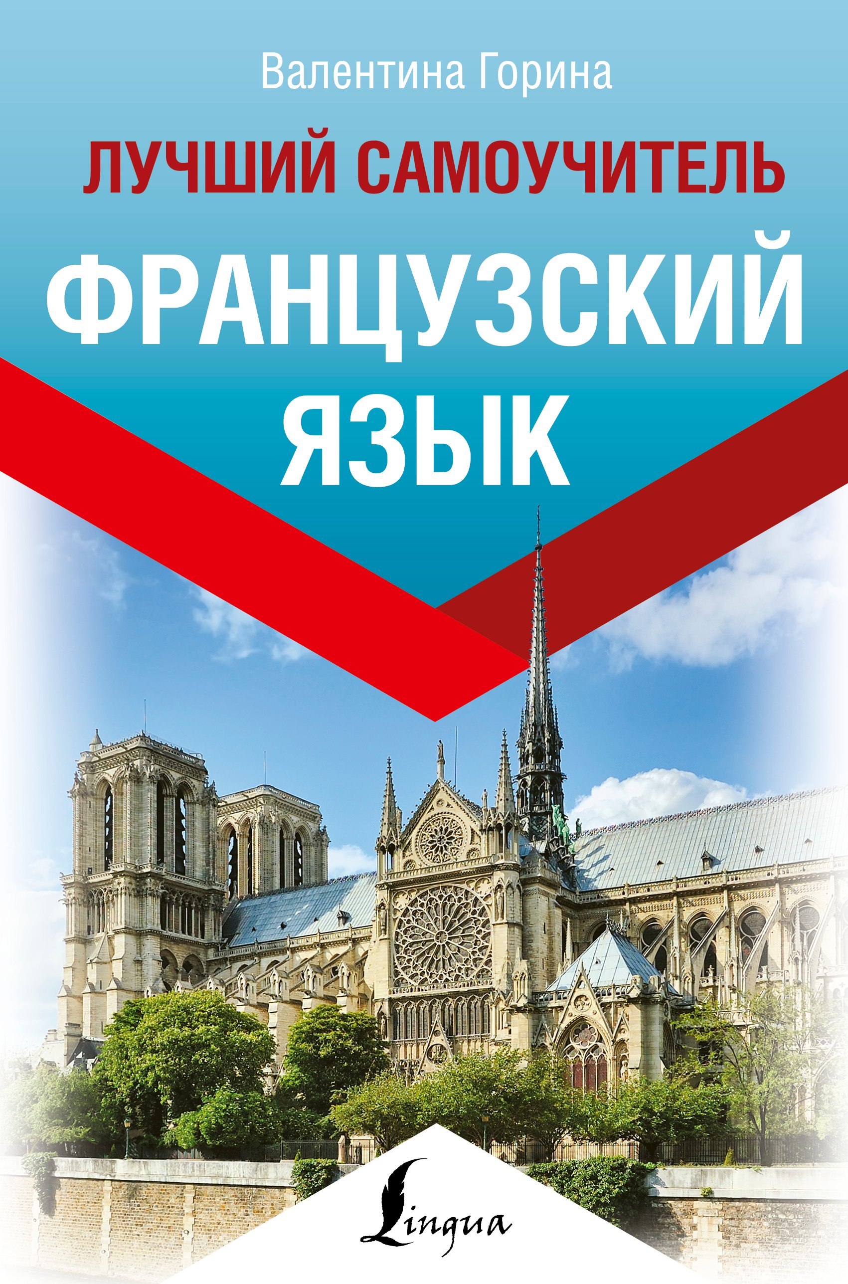 

Французский язык. Лучший самоучитель