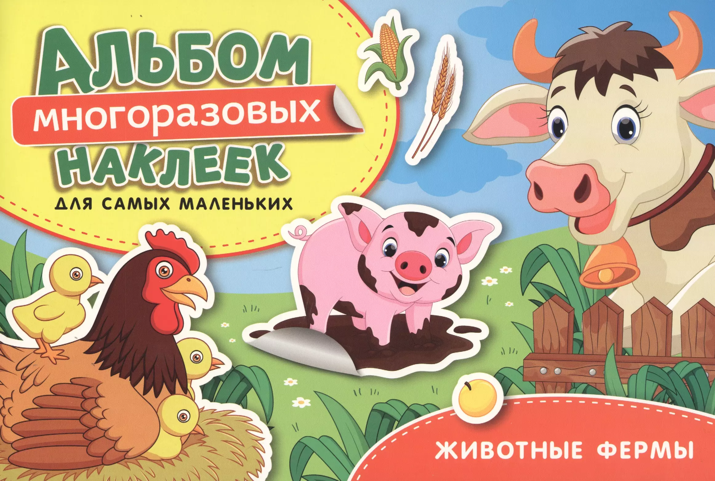 Котятова Наталья Игоревна - Животные фермы. Альбом многоразовых наклеек для самых маленьких