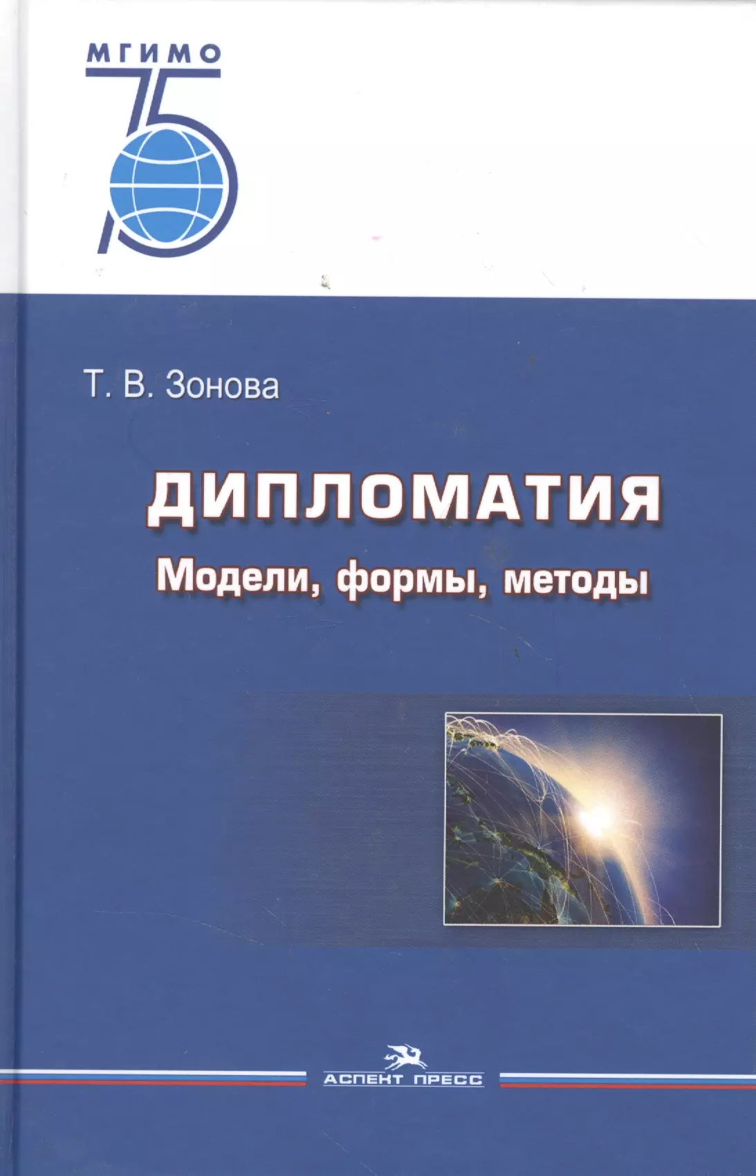 Методы учебник. Зонова Татьяна Владимировна дипломатия. Дипломатия книга. Книги по дипломатии. Методы дипломатии.