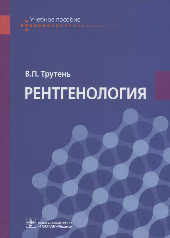 Трутень Виктор Павлович - Рентгенология. Учебное пособие