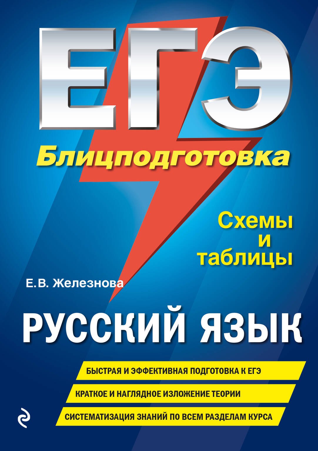 

ЕГЭ. Русский язык. Блицподготовка. Схемы и таблицы
