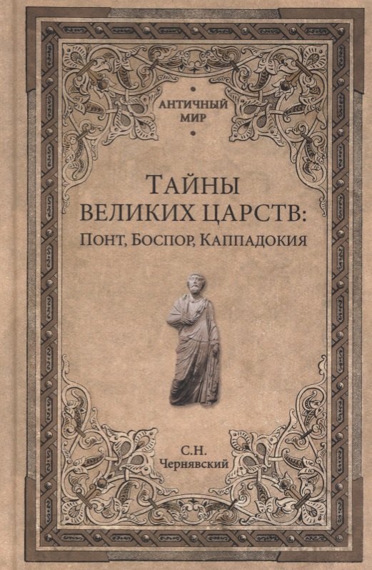 

Тайны великих царств. Понт, Каппадокия, Боспор
