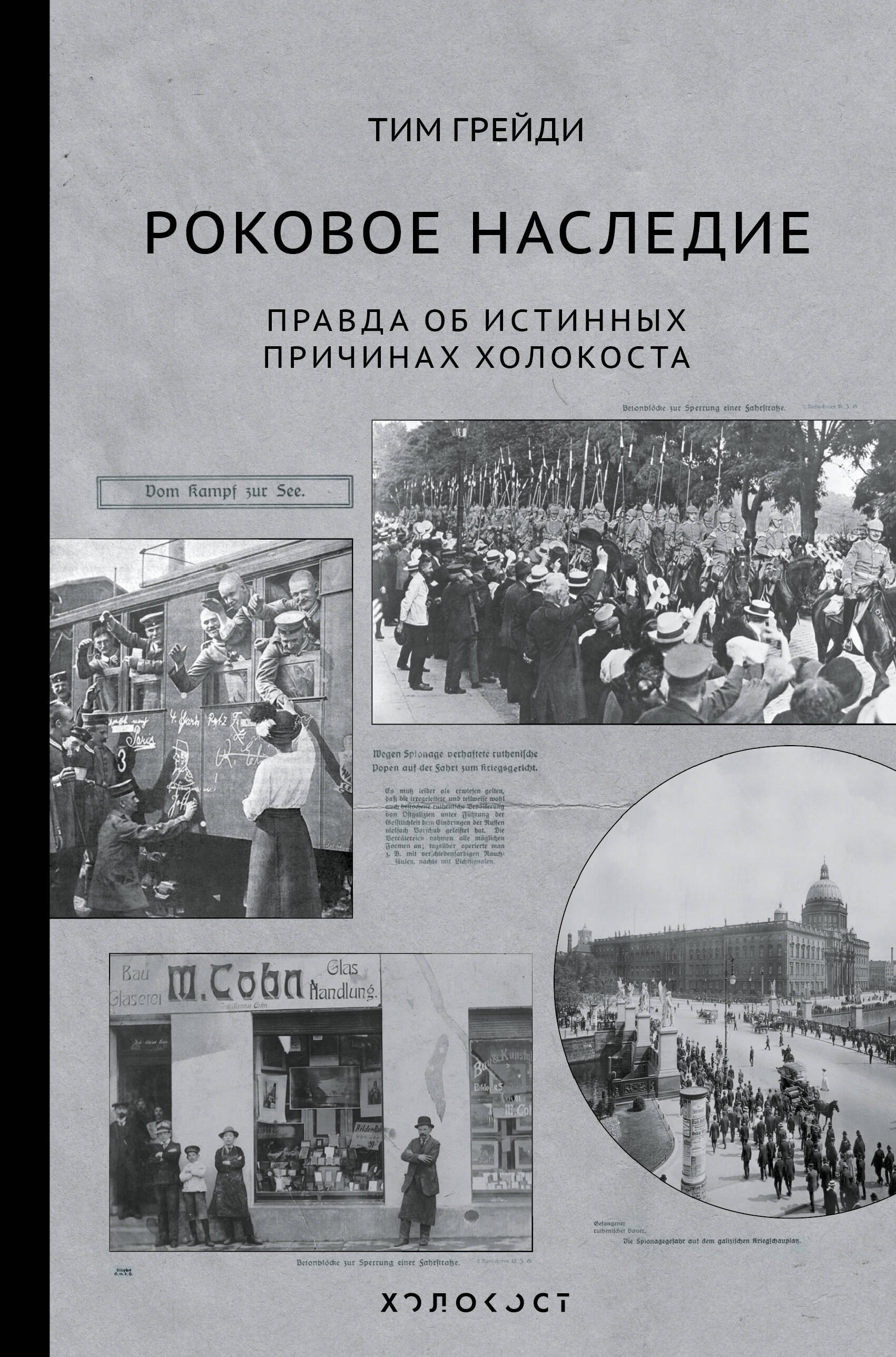 

Роковое наследие. Правда об истиных причинах холокоста