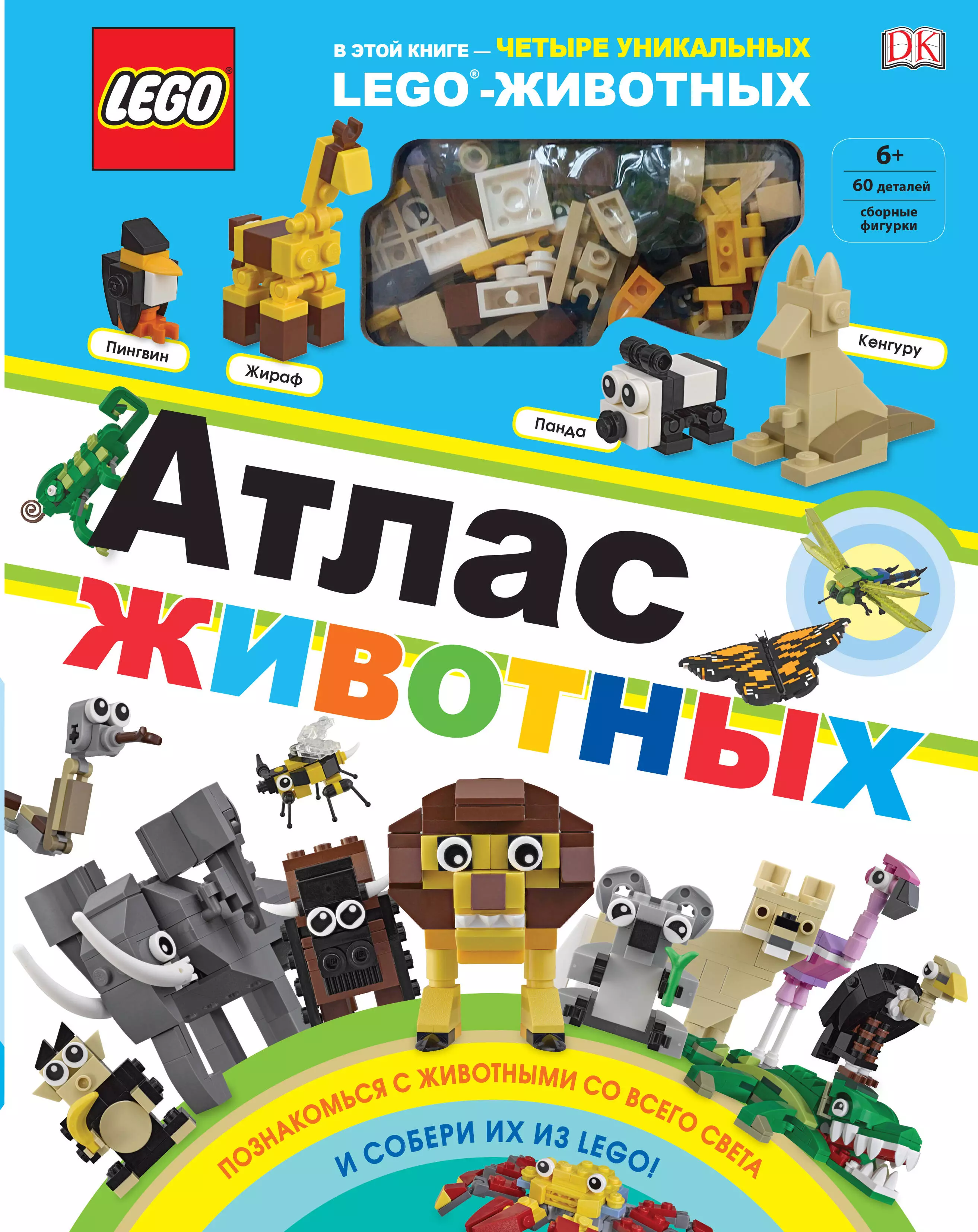 

LEGO. Атлас животных (+ набор LEGO из 60 элементов)