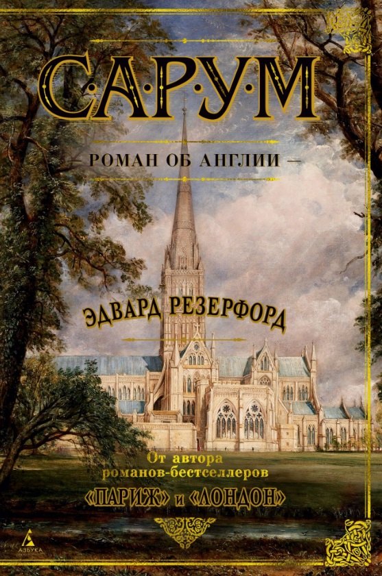 

Сарум. Роман об Англии