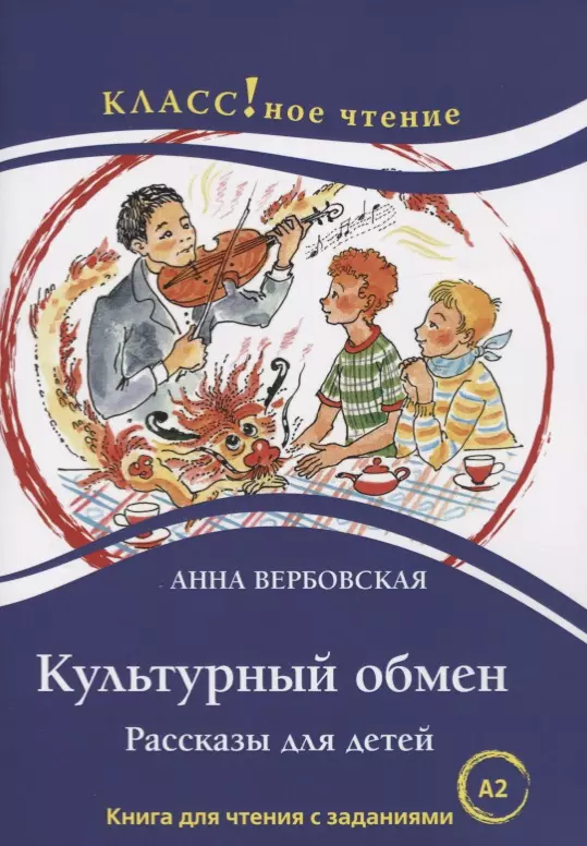 Вербовская Анна Михайловна - Культурный обмен. Рассказы для детей. Книга с заданиями (А2)