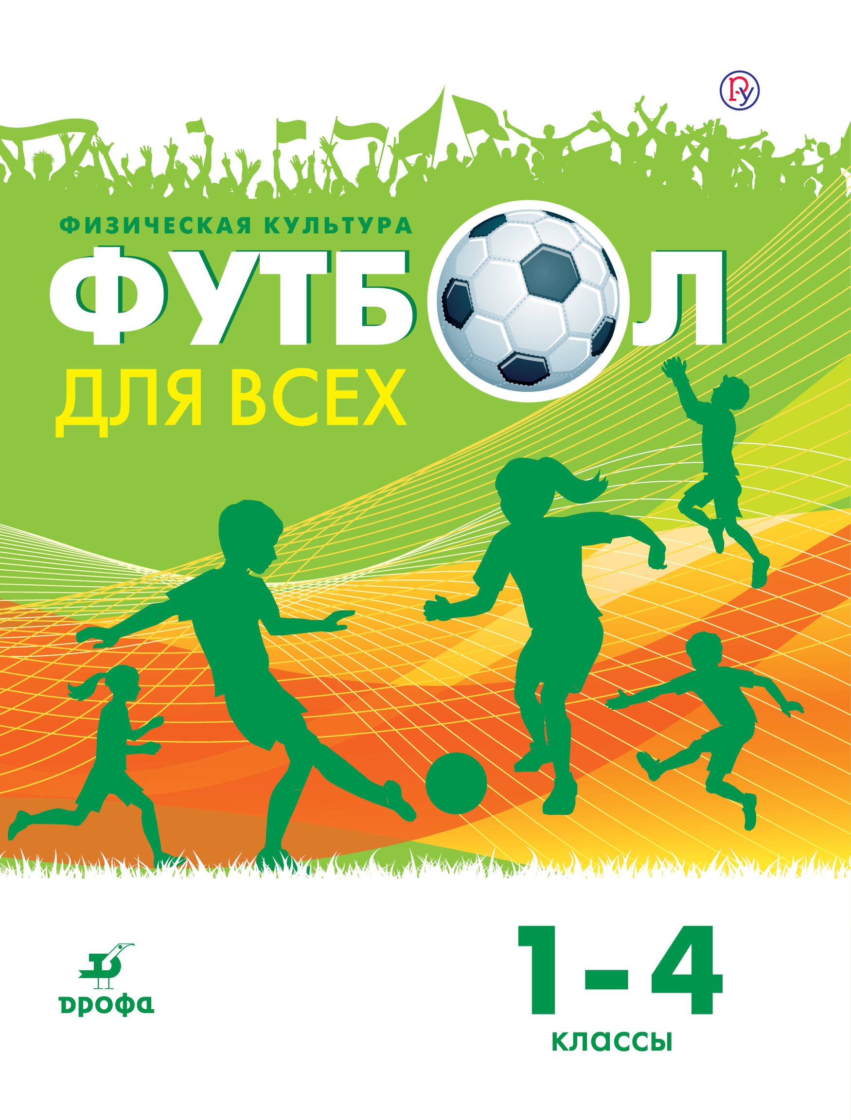 

Физическая культура. Футбол для всех 1-4 класс. Учебное пособие