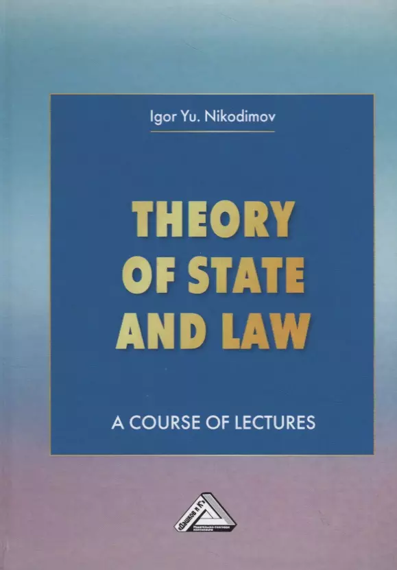 Никодимов Игорь Юрьевич - Theory of State and Law. A Course of Lectures. Теория государства и права. Учебное пособие