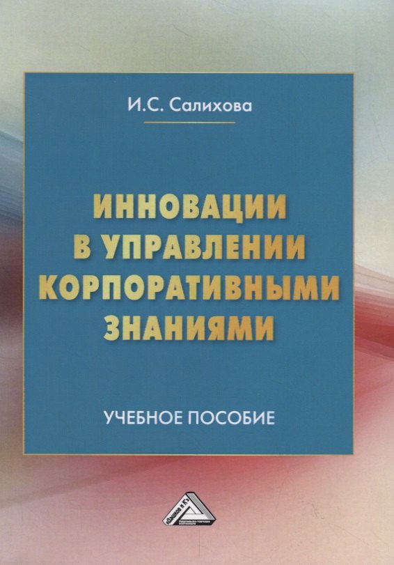 

Инновации в управлении корпоративными знаниями. Учебное пособие