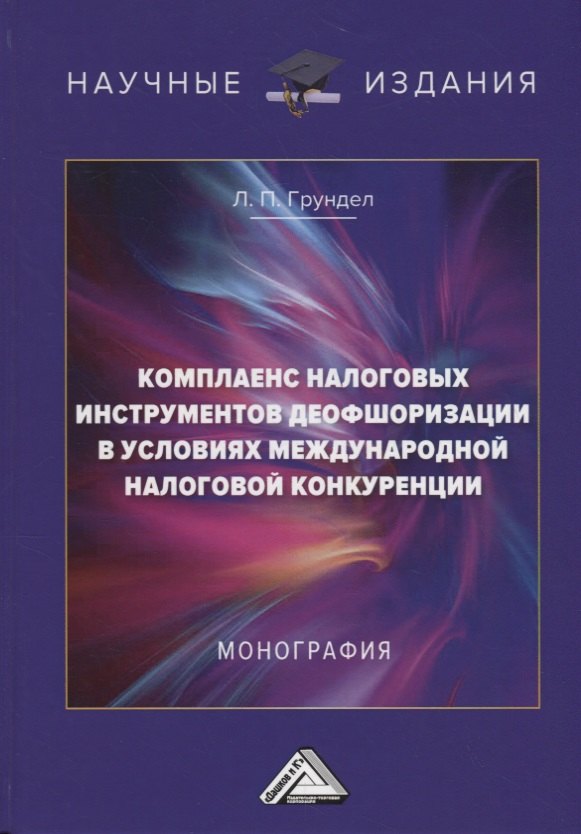 

Комплаенс налоговых инструментов деофшоризации в условиях международной налоговой конкуренции