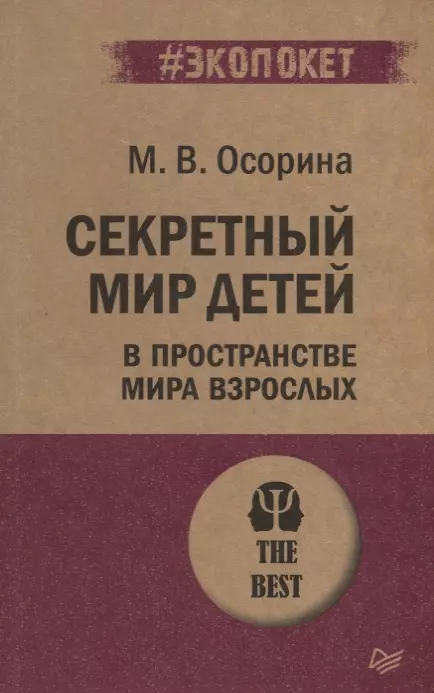 Осорина Мария Владимировна - Секретный мир детей в пространстве мира взрослых