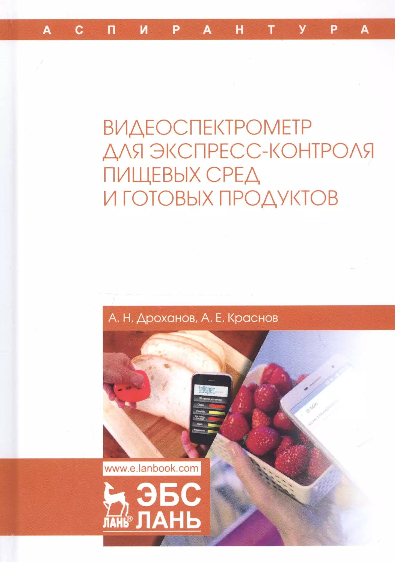  - Видеоспектрометр для экспресс-контроля пищевых сред и готовых продуктов