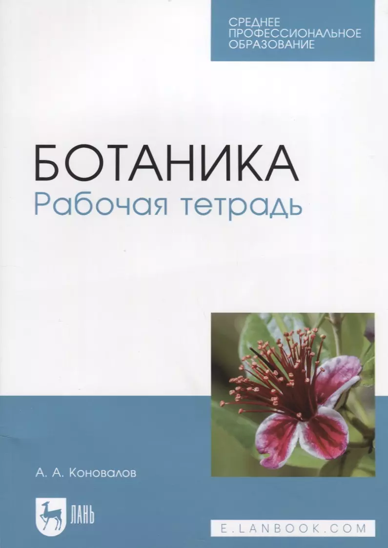 Коновалов Андрей Александрович - Ботаника. Рабочая тетрадь. Учебное пособие