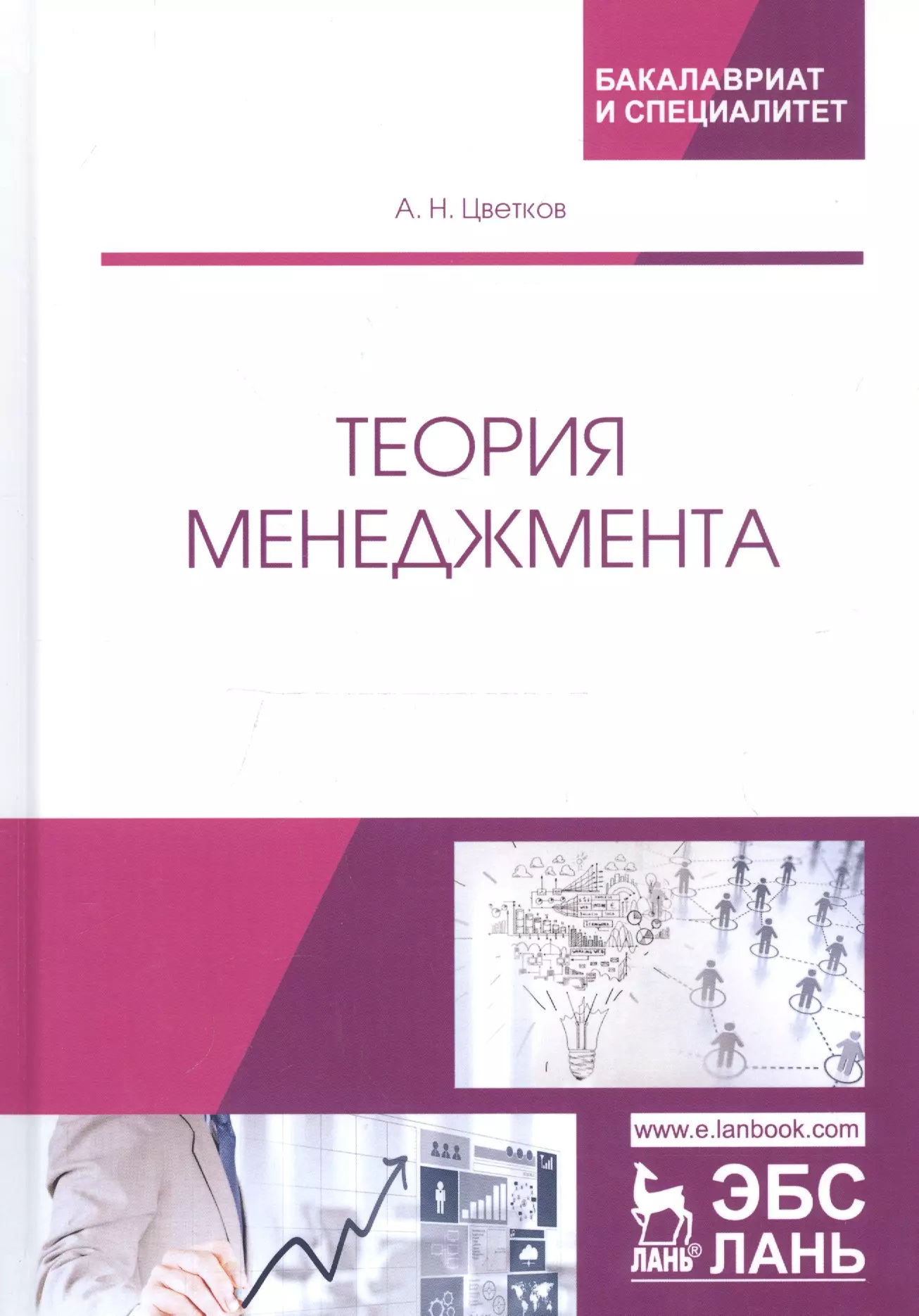 Цветков Алексей Николаевич - Теория менеджмента. Учебник