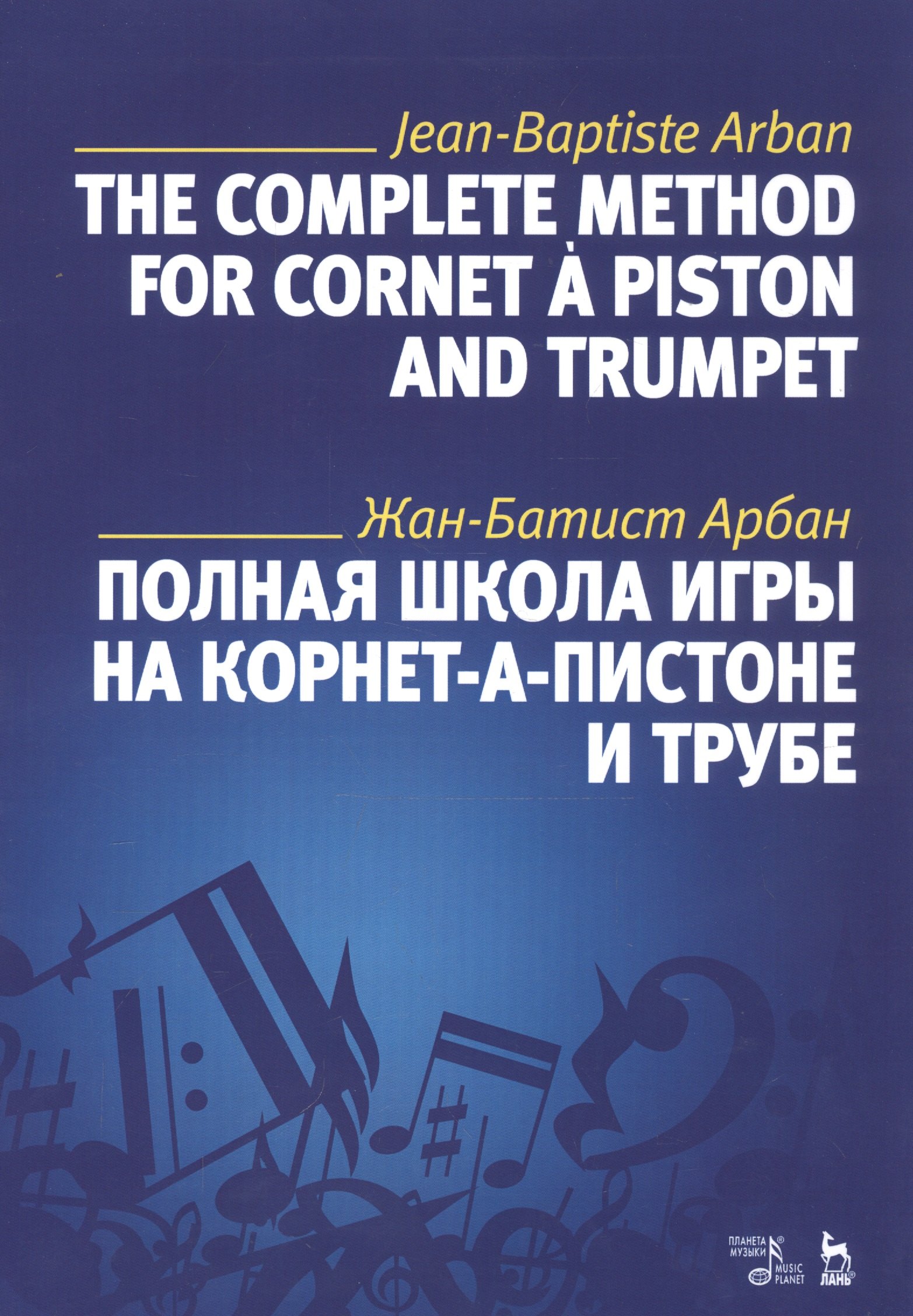 

Полная школа игры на корнет-а-пистоне и трубе. Учебное пособие