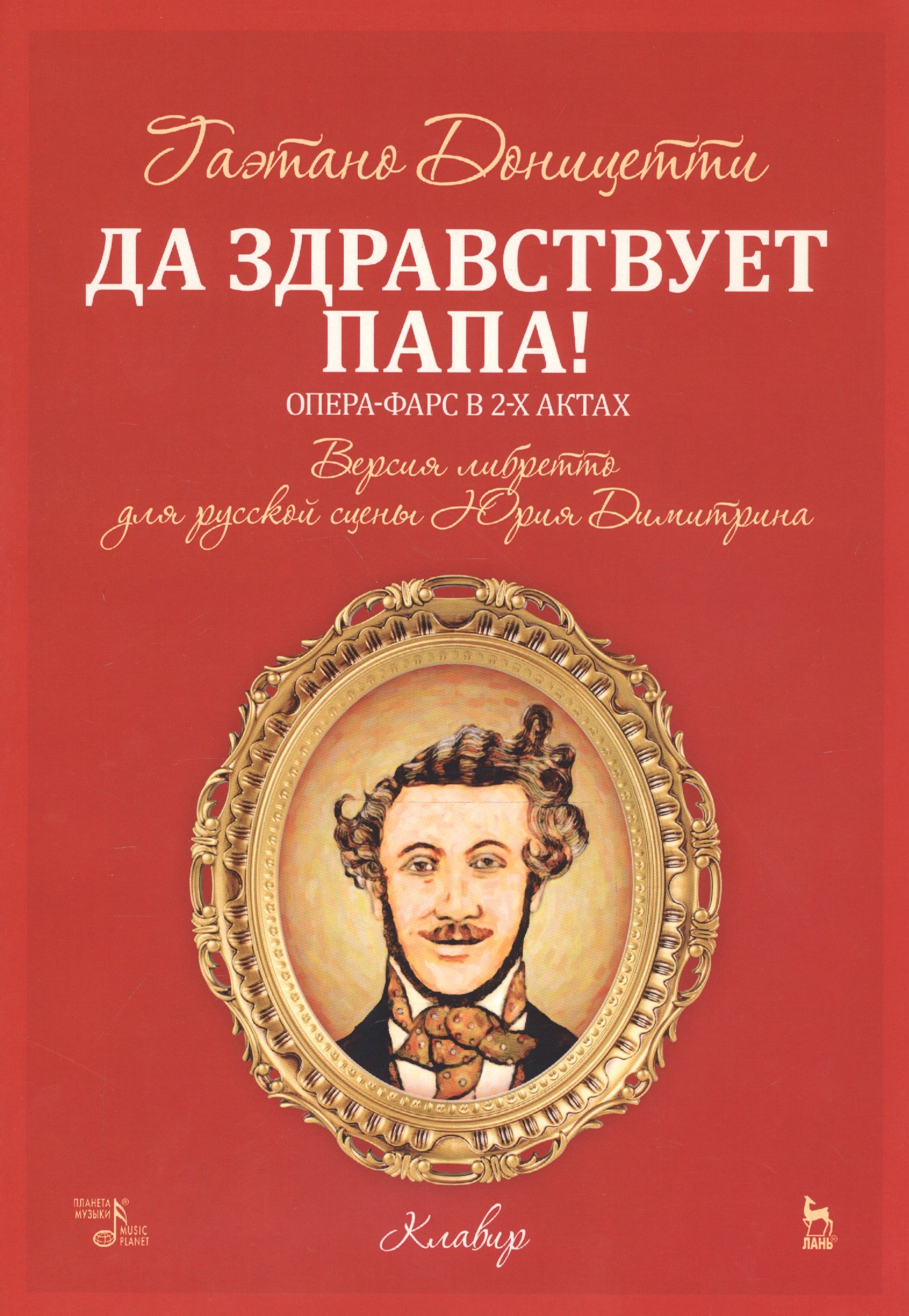 

Да здравствует папа! Опера-фарс в 2-х актах. Версия либретто для русской сцены Юрия Димитрина. Ноты
