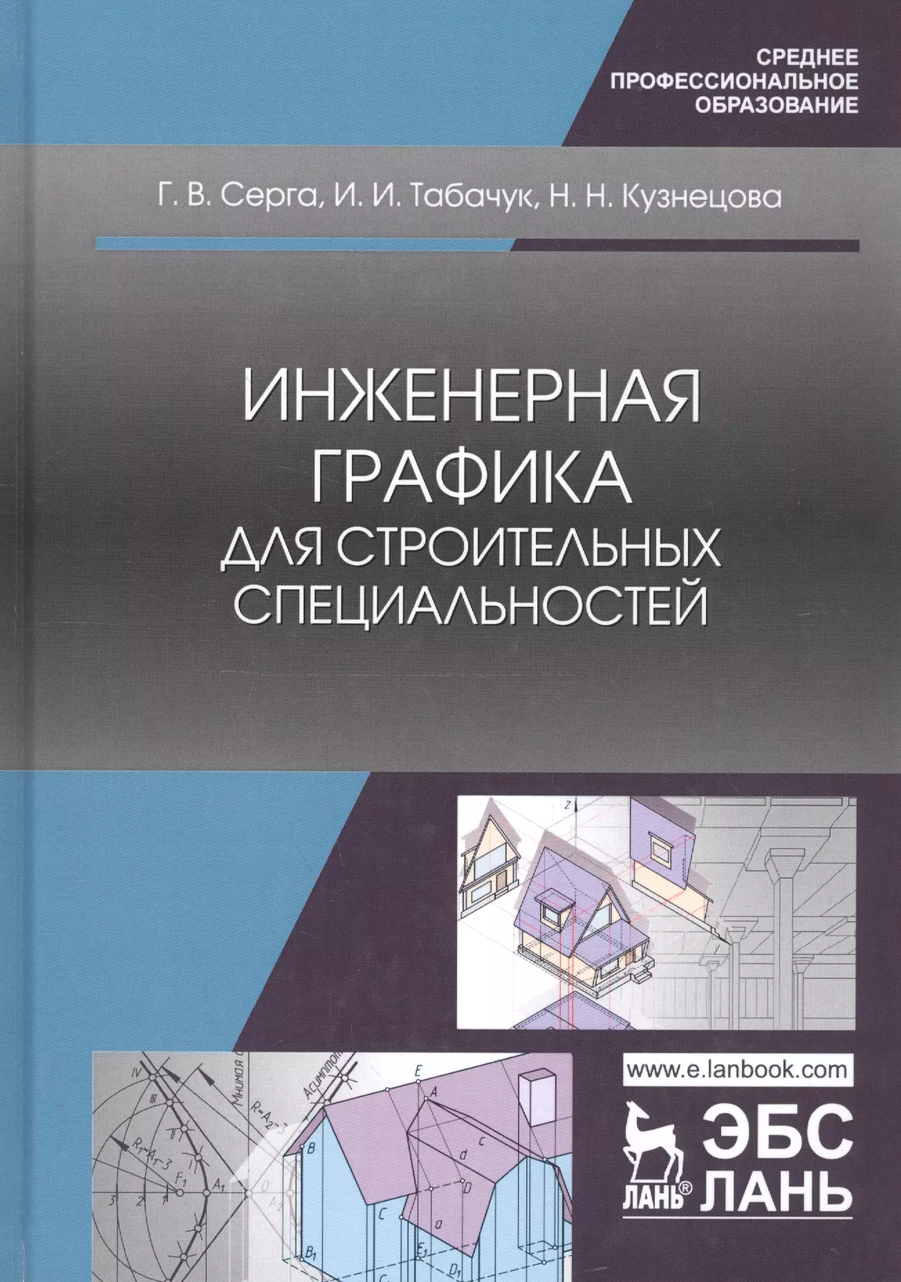 Серга Георгий Васильевич - Инженерная графика для строительных специальностей. Учебник