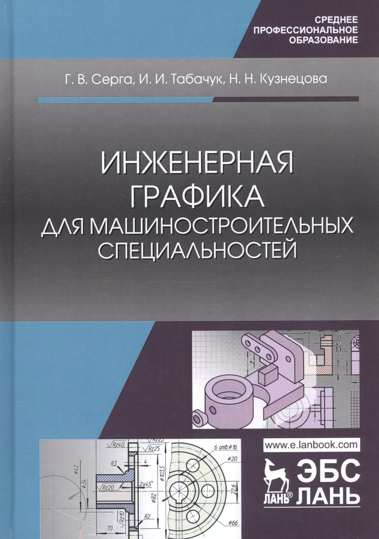 Учебник по специальности. Инженерная Графика: учебник. Инженерная Графика книга. Инженерная Графика для машиностроительных специальностей. Инженерная Графика учебное пособие.