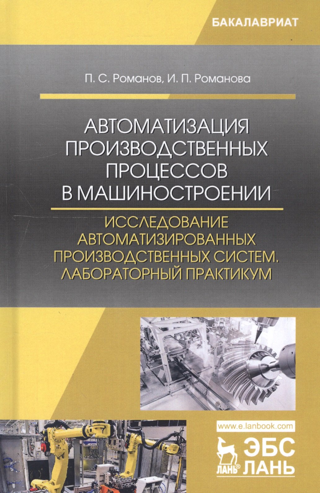 

Автоматизация производственных процессов в машиностроении. Исследование автоматизированных производственных систем. Лабораторный практикум. Учебное пособие