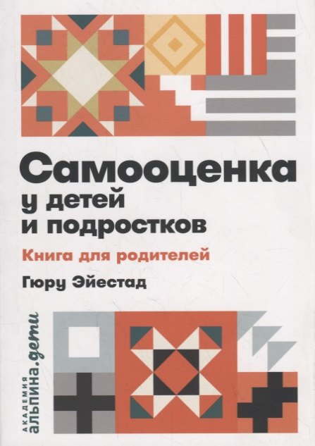 

Самооценка у детей и подростков. Книга для родителей