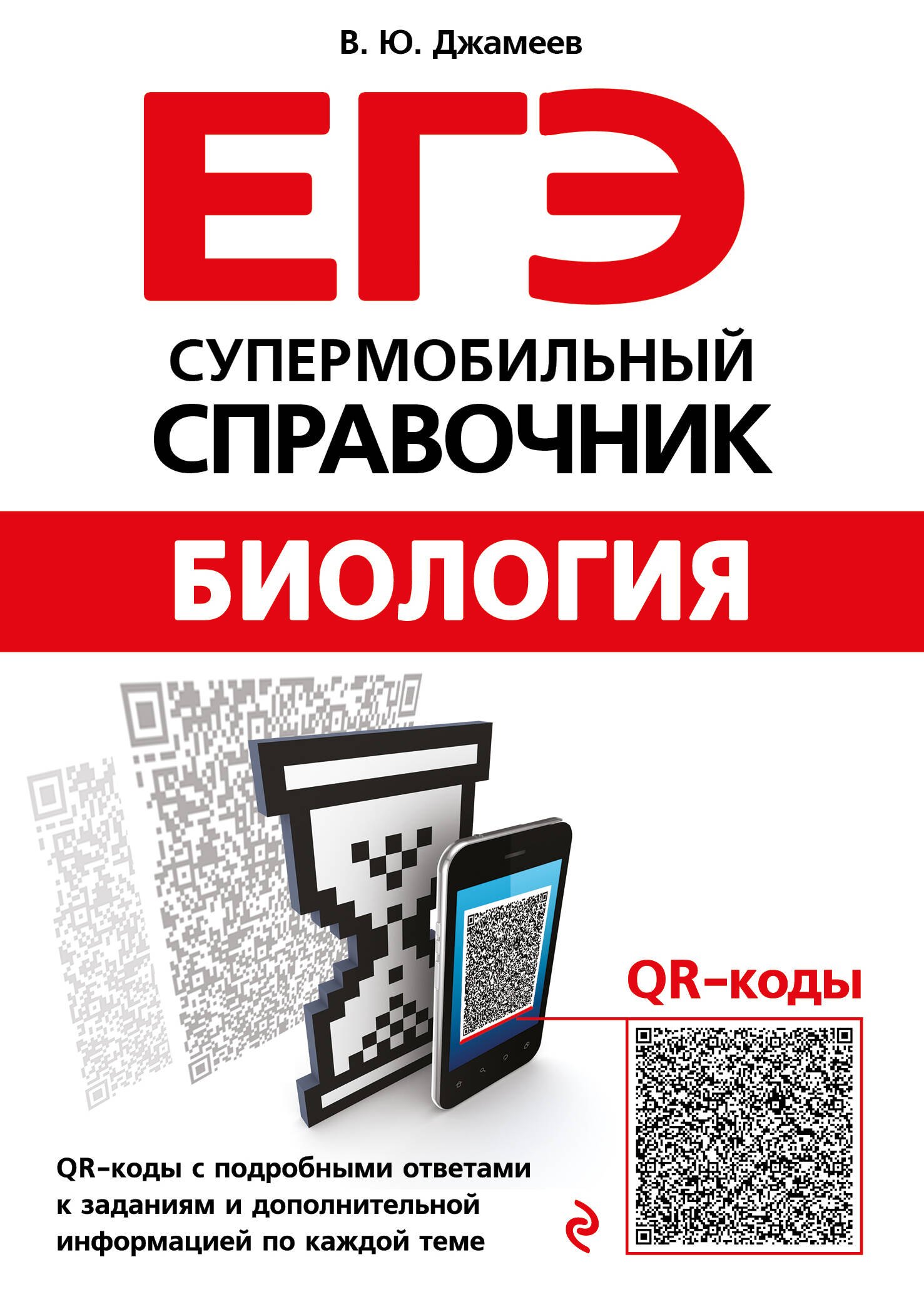 

ЕГЭ. Биология. Супермобильный справочник