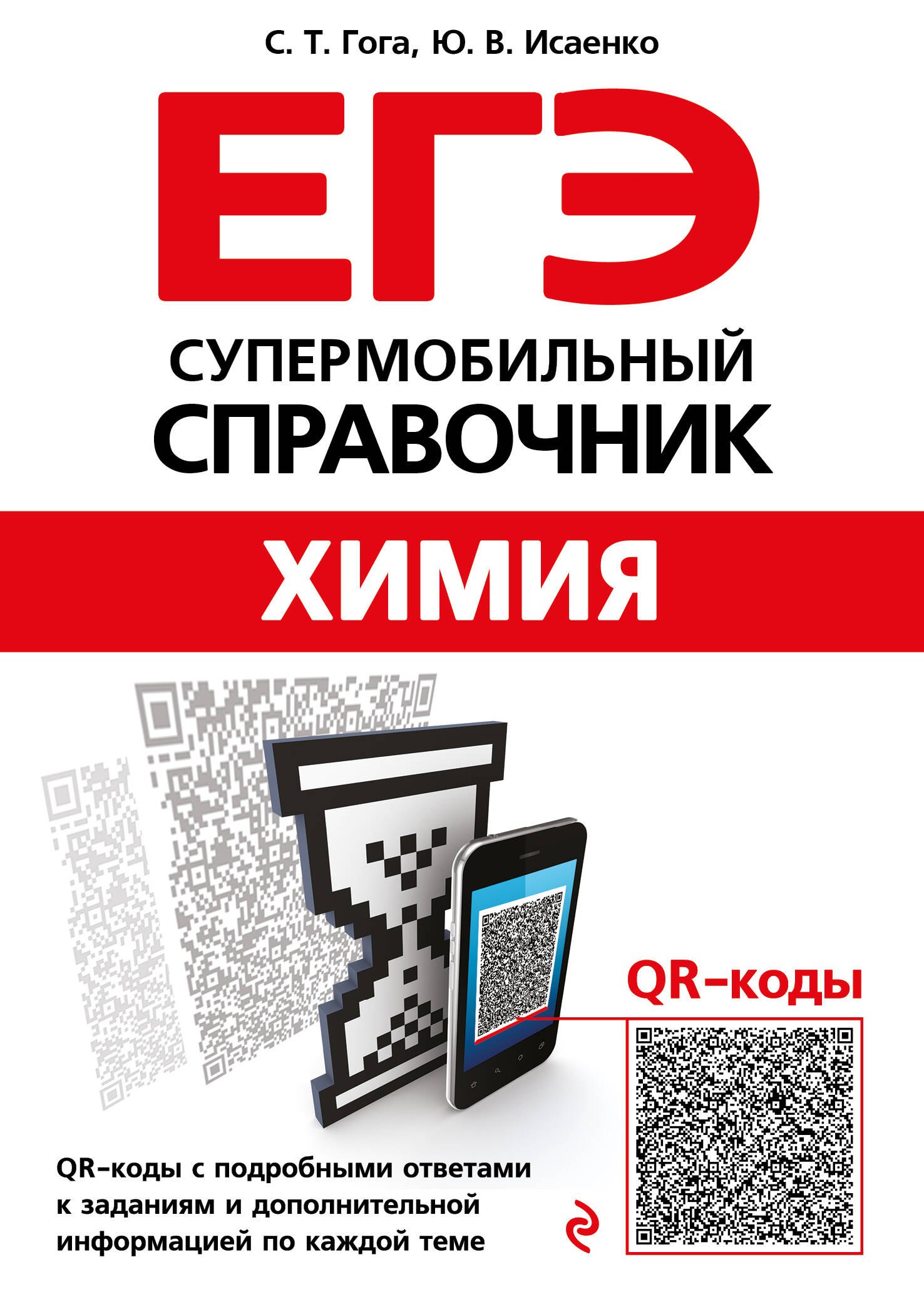 

ЕГЭ. Химия. Супермобильный справочник
