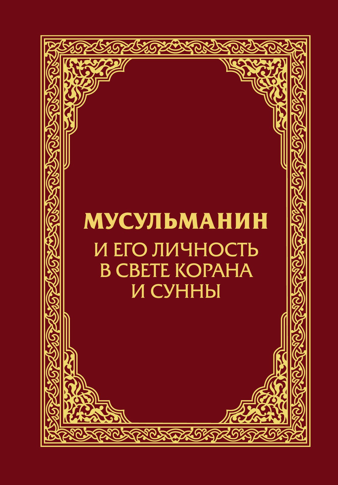 

Мусульманин и его личность в свете Корана и Сунны