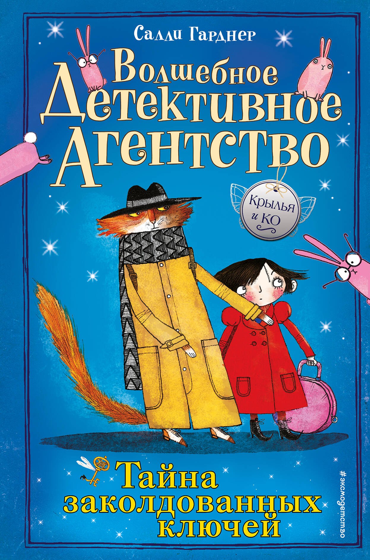 

Тайна заколдованных ключей