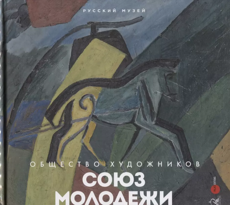 Общество художников. Общество художников Союз молодёжи 1910-1914гг. Петербургский «Союз молодежи» (1909 - 1917). Художники Союз молодежи. Союз молодежи объединение художников.