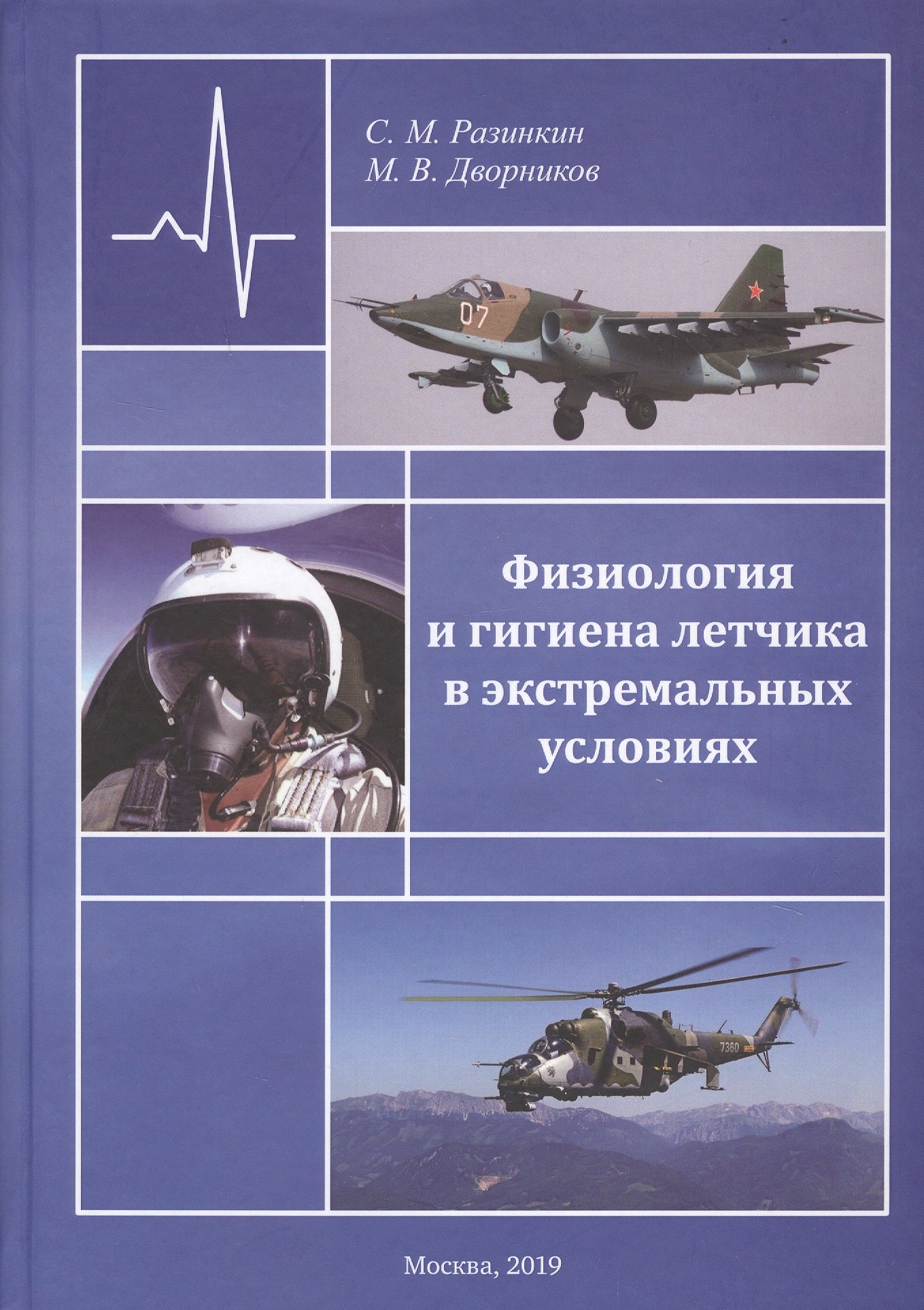 

Физиология и гигиена летчика в экстремальных условиях. Монография