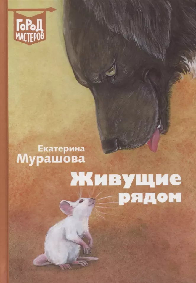 Мурашова Екатерина Вадимовна, Никифорова Дарья - Живущие рядом. Сборник рассказов