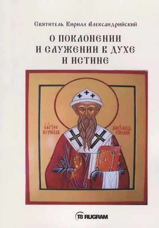 Кирилл Александрийский (святитель) - О поклонении и служении в духе и истине. Часть 1