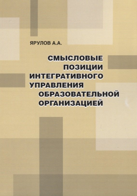 

Смысловые позиции интегративного управления образовательной организацией