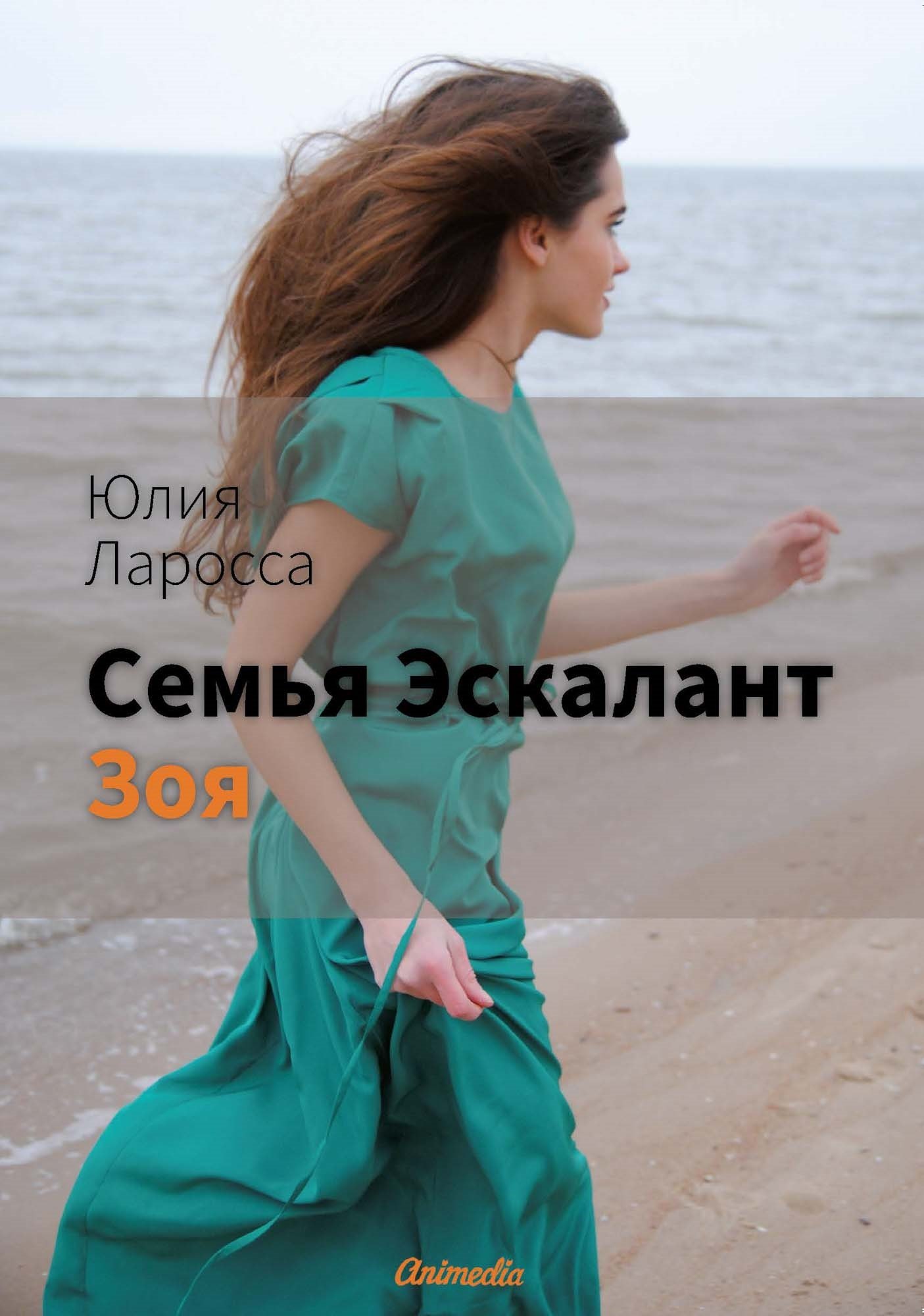 

Семья Эскалант. Книга 3. Зоя