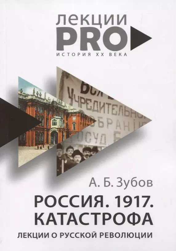 Зубов Андрей Борисович - Россия. 1917. Катастрофа: лекции о Русской революции