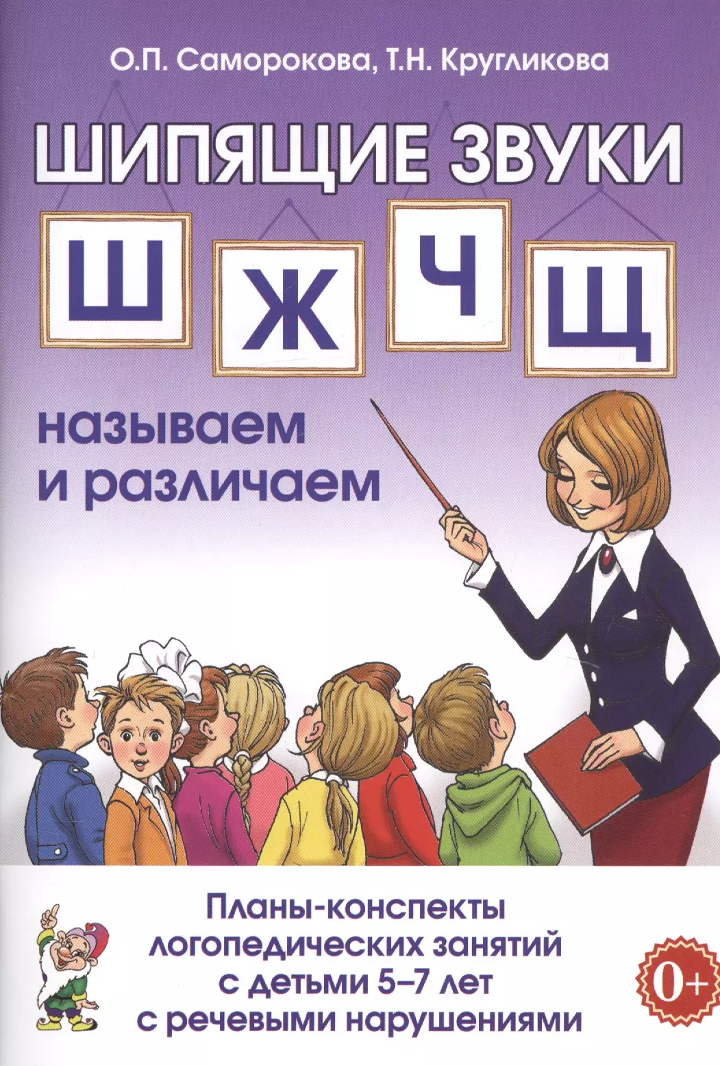 Свистящие звуки. Саморокова Кругликова. Шипящие и свистящие звуки. Звуки свистящие шипящие и сонорные.