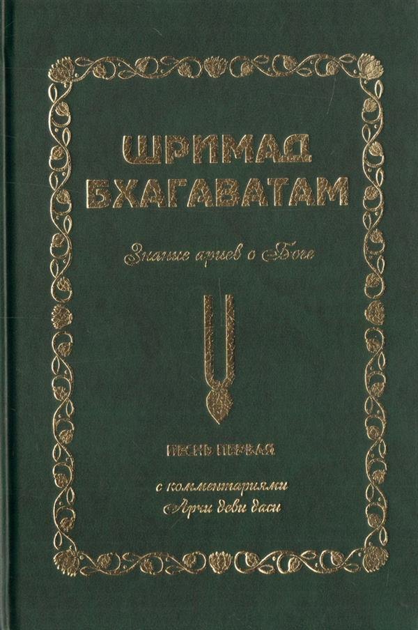 

Шримад Бхагаватам. Знание ариев о Боге. Том 1.1. С комментариями Арчи деви даси