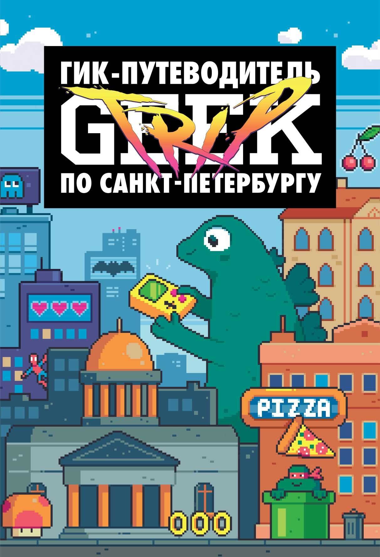 

Geek Trip путеводитель по Санкт-Петербургу