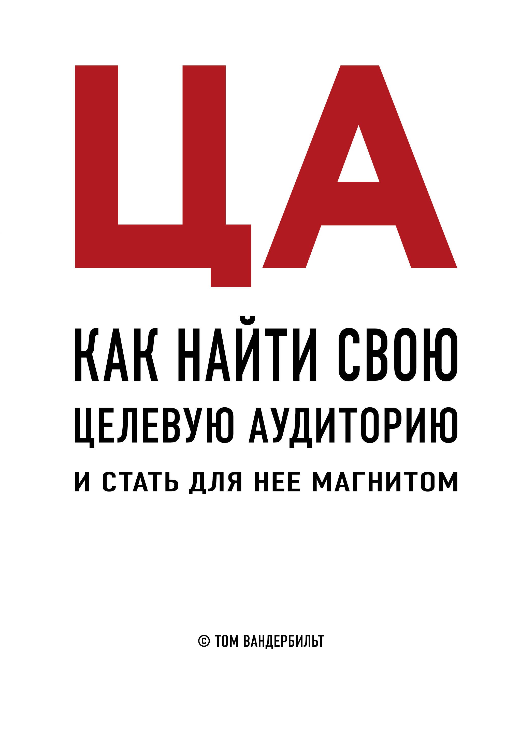 

ЦА. Как найти свою целевую аудиторию и стать для нее магнитом